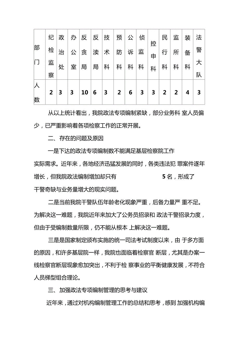 基层检察院政法专项编制管理中存在的问题原因及思考建议.doc_第2页