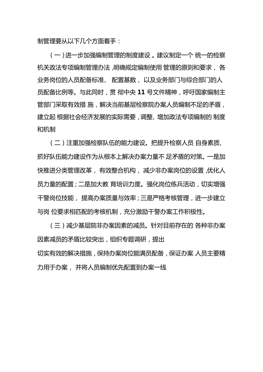 基层检察院政法专项编制管理中存在的问题原因及思考建议.doc_第3页