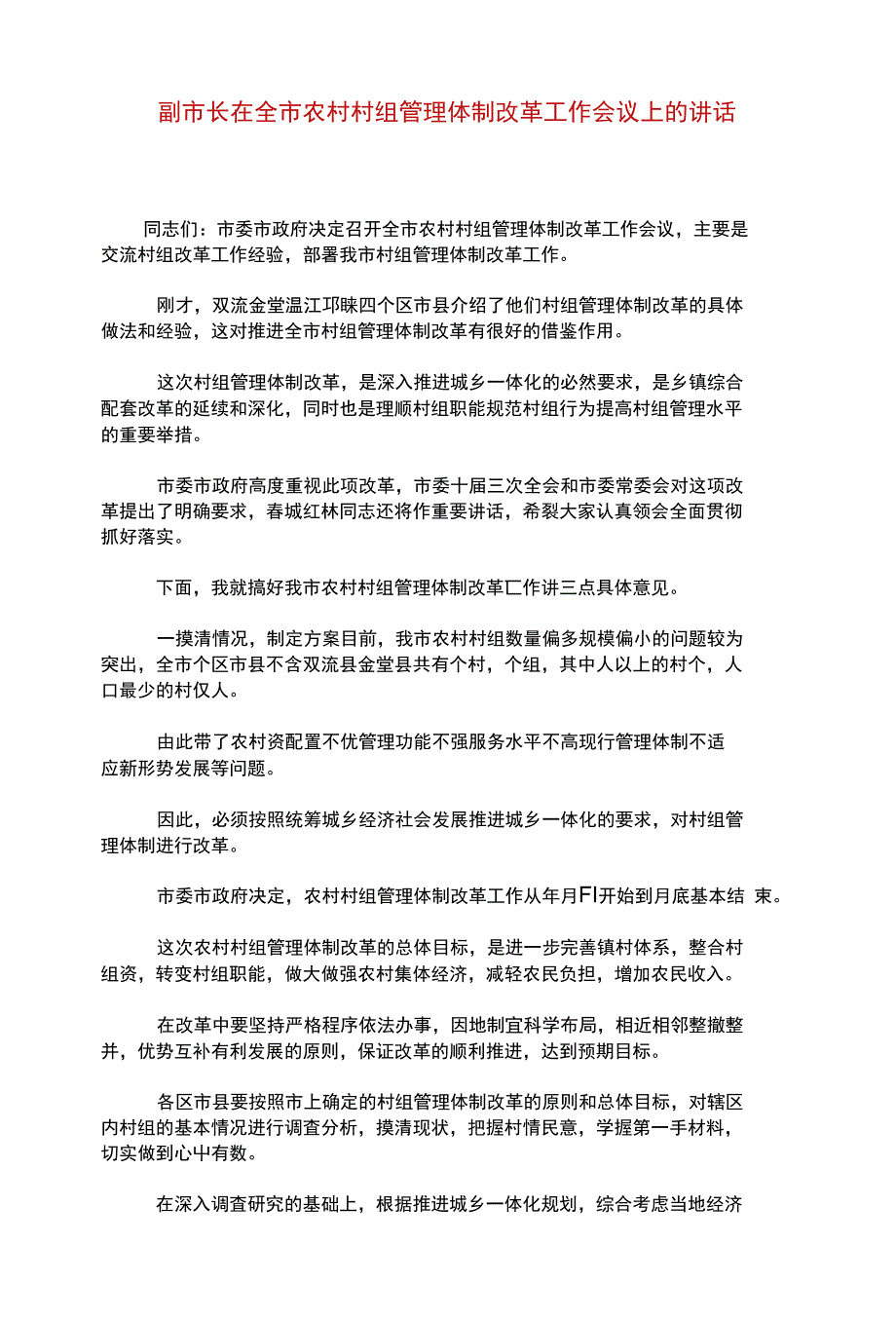 副市长在全市农村村组管理体制改革工作会议上的讲话.doc_第1页