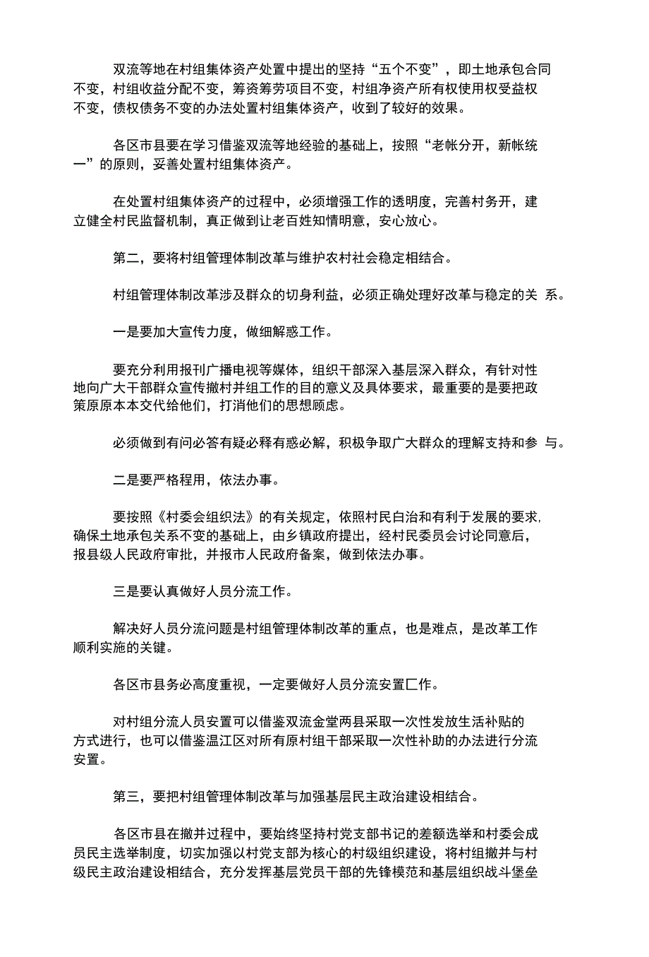 副市长在全市农村村组管理体制改革工作会议上的讲话.doc_第3页