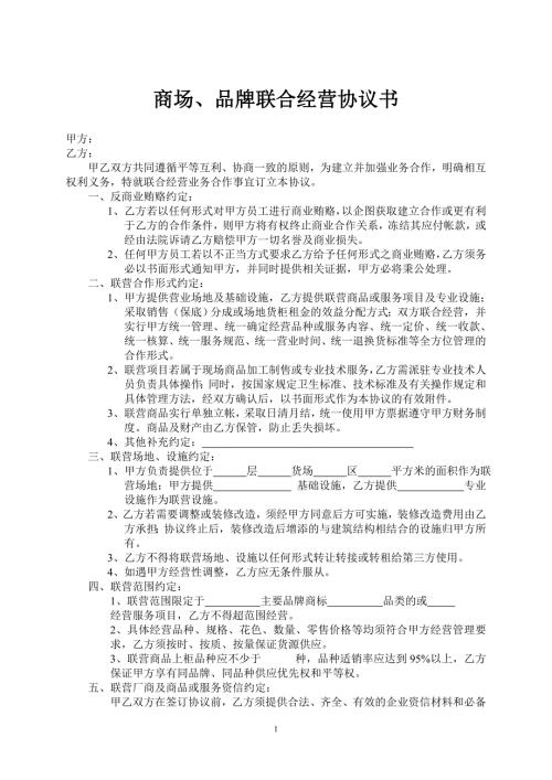 商场品牌联合经营协议书.doc