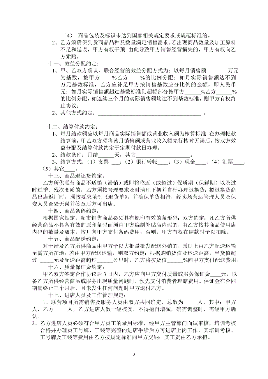 商场品牌联合经营协议书.doc_第3页