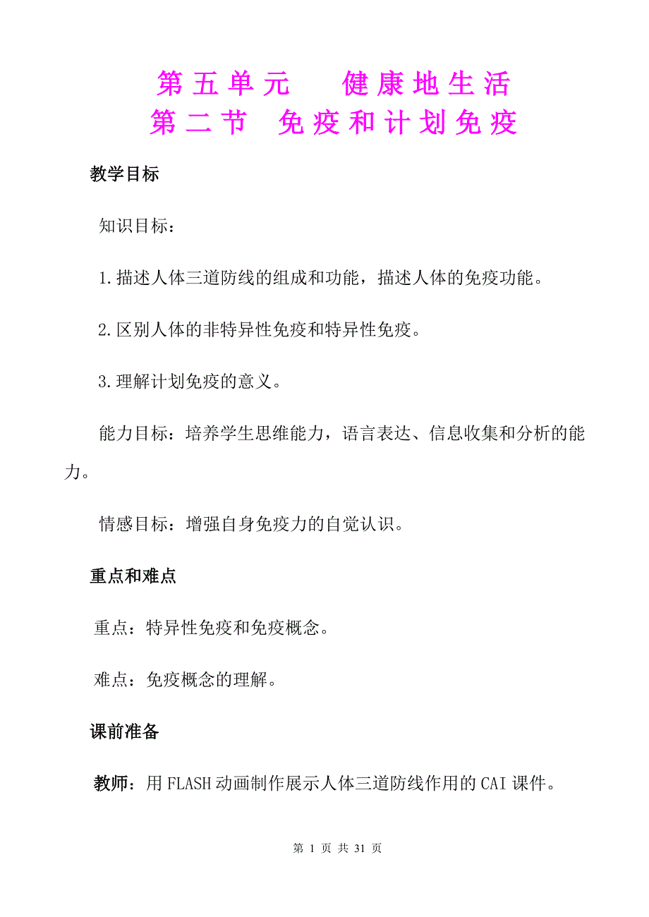 免疫和计划免疫优质课比赛教案.doc_第1页