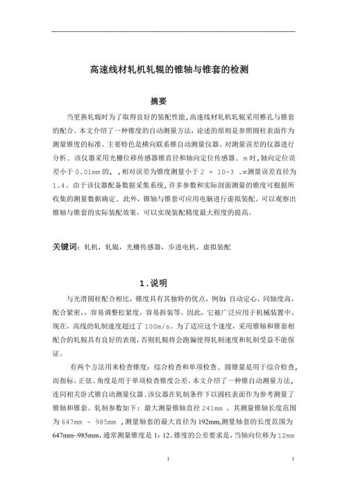 外文翻译高速线材轧机轧辊的锥轴与锥套的检测.doc