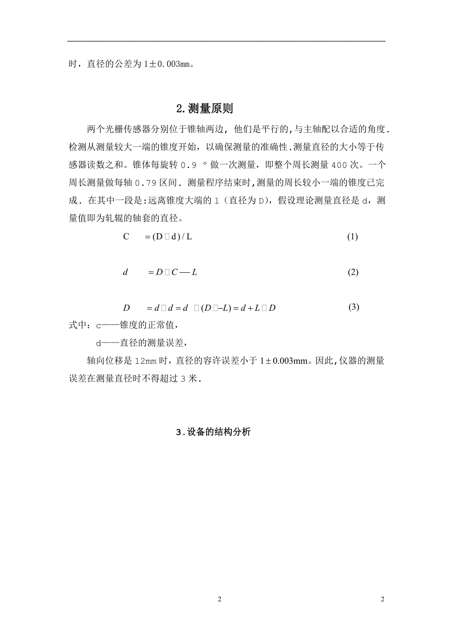 外文翻译高速线材轧机轧辊的锥轴与锥套的检测.doc_第2页