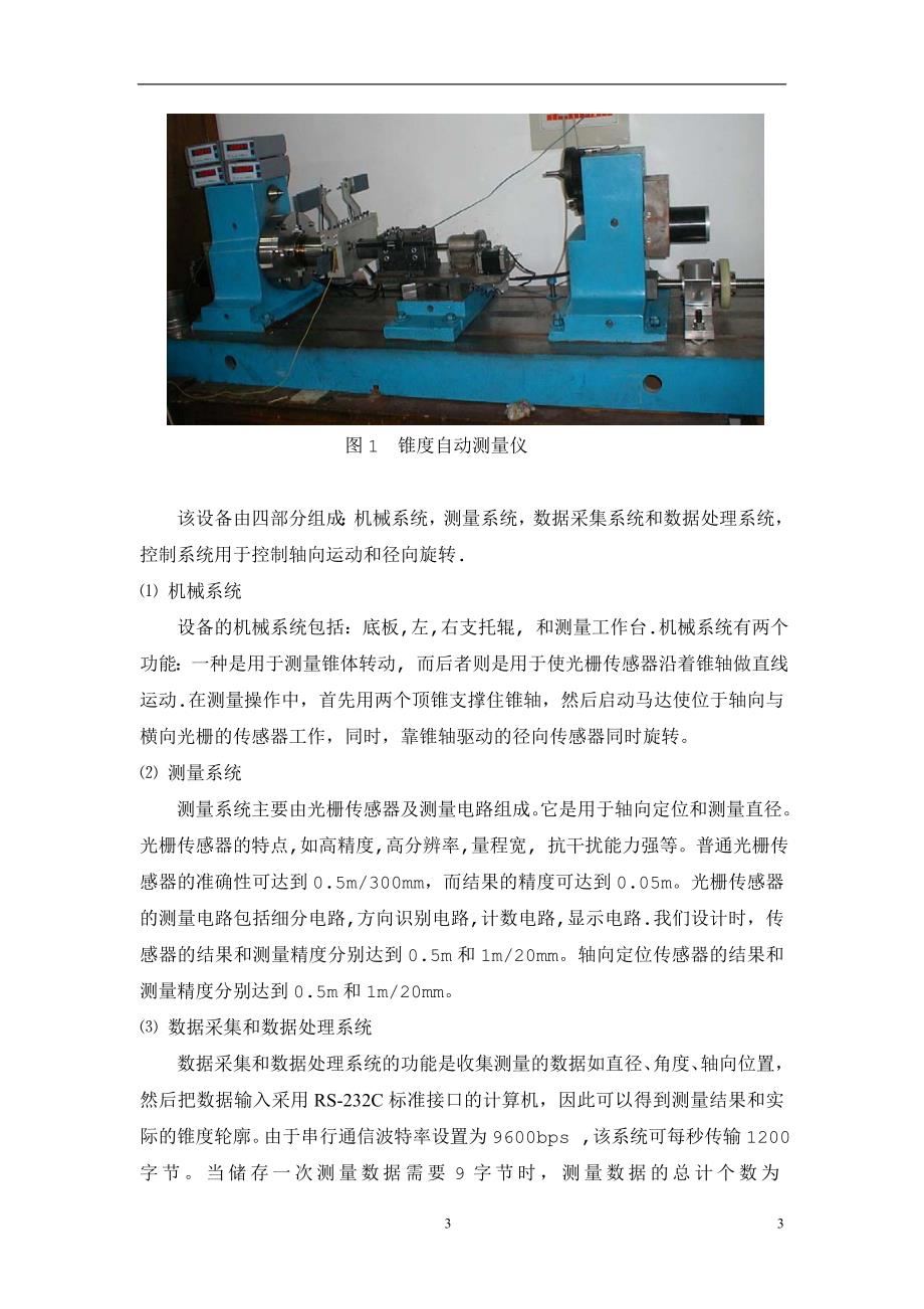 外文翻译高速线材轧机轧辊的锥轴与锥套的检测.doc_第3页