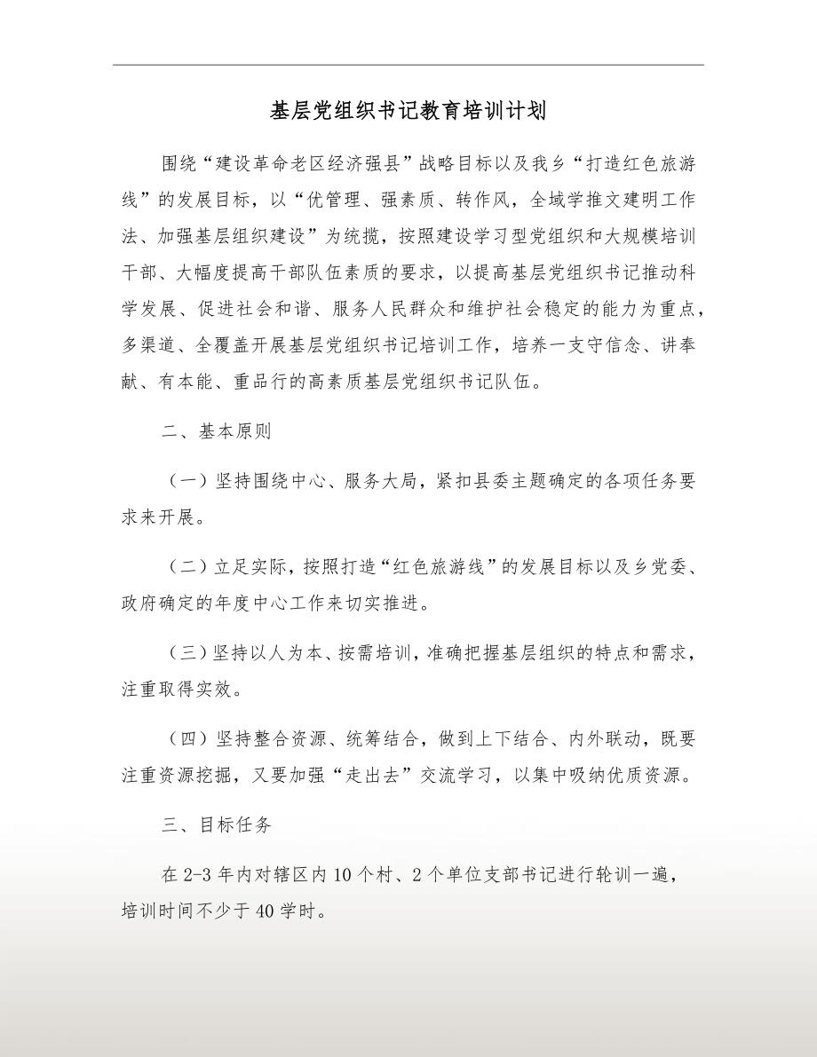 基层党组织书记教育培训计划.doc_第2页