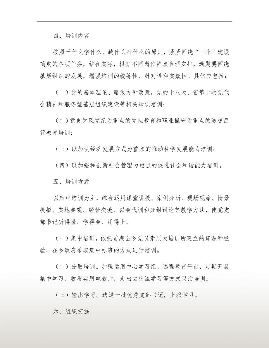 基层党组织书记教育培训计划.doc_第3页