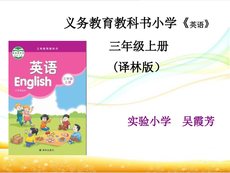 义务教育教科书小学英语三年级上册译林版最新精编.ppt_第1页