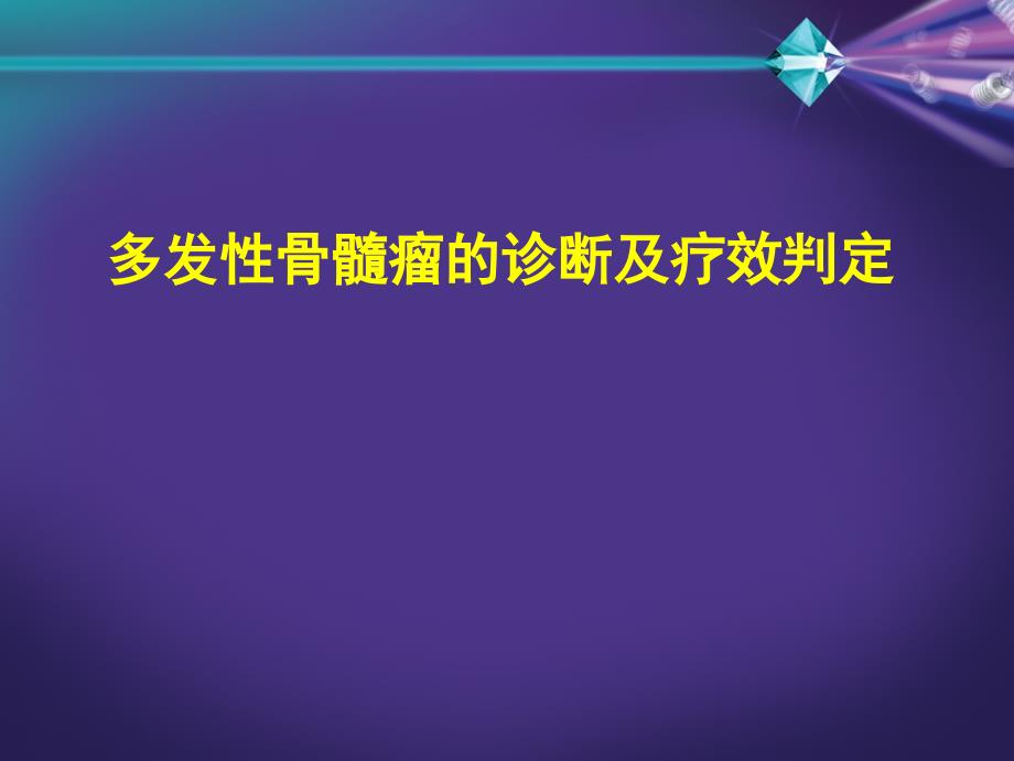 多发性骨髓瘤的诊断及疗效判定.ppt_第1页
