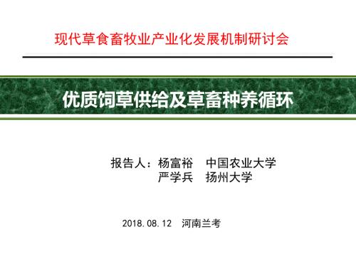 优质饲草供给及草畜种养循环.ppt