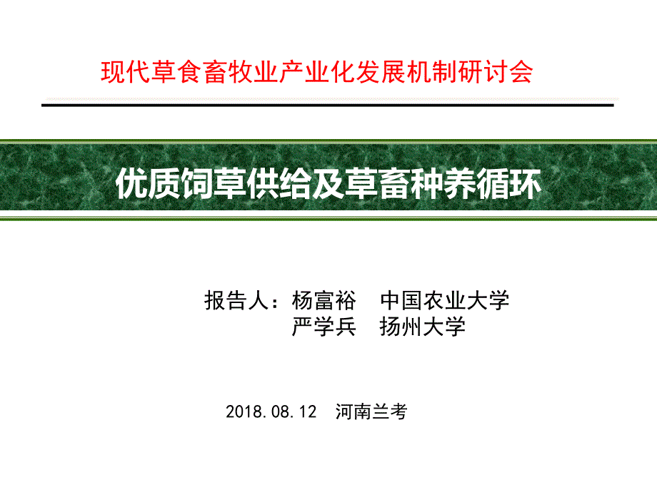 优质饲草供给及草畜种养循环.ppt_第1页