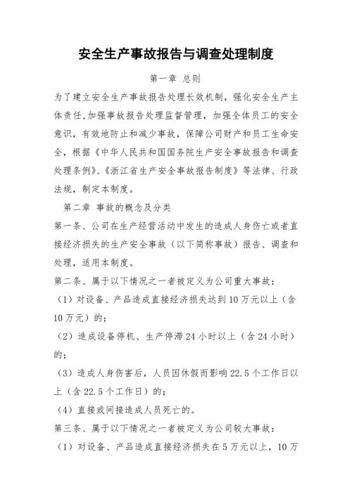 安全生产事故报告与调查处理制度.docx