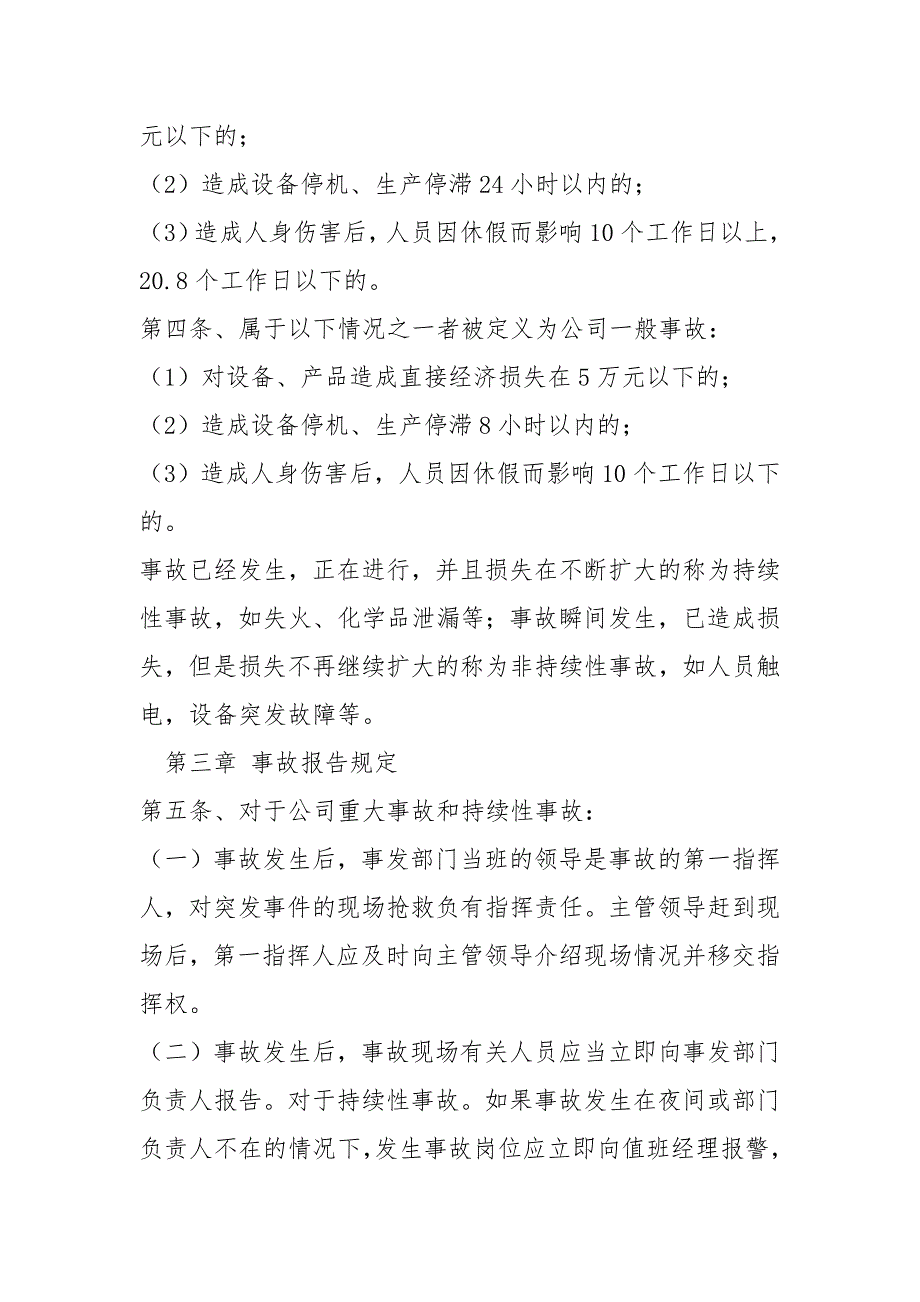 安全生产事故报告与调查处理制度.docx_第2页