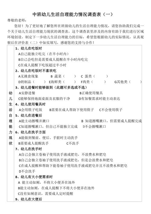 中班幼儿自理能力问卷调查表.docx