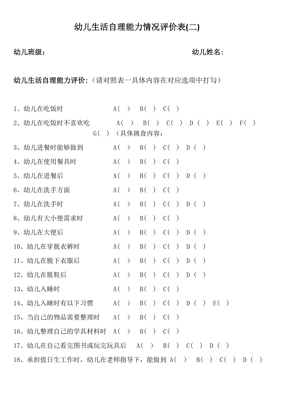 中班幼儿自理能力问卷调查表.docx_第3页