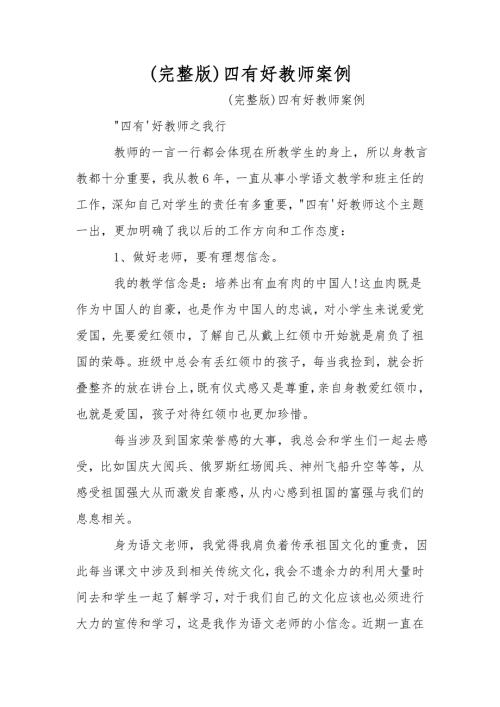 完整版四有好教师案例.doc
