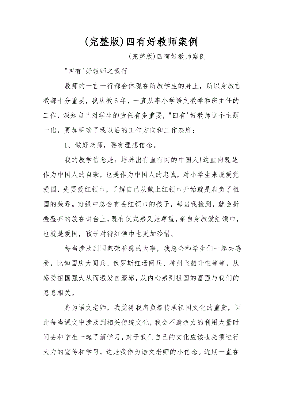 完整版四有好教师案例.doc_第1页