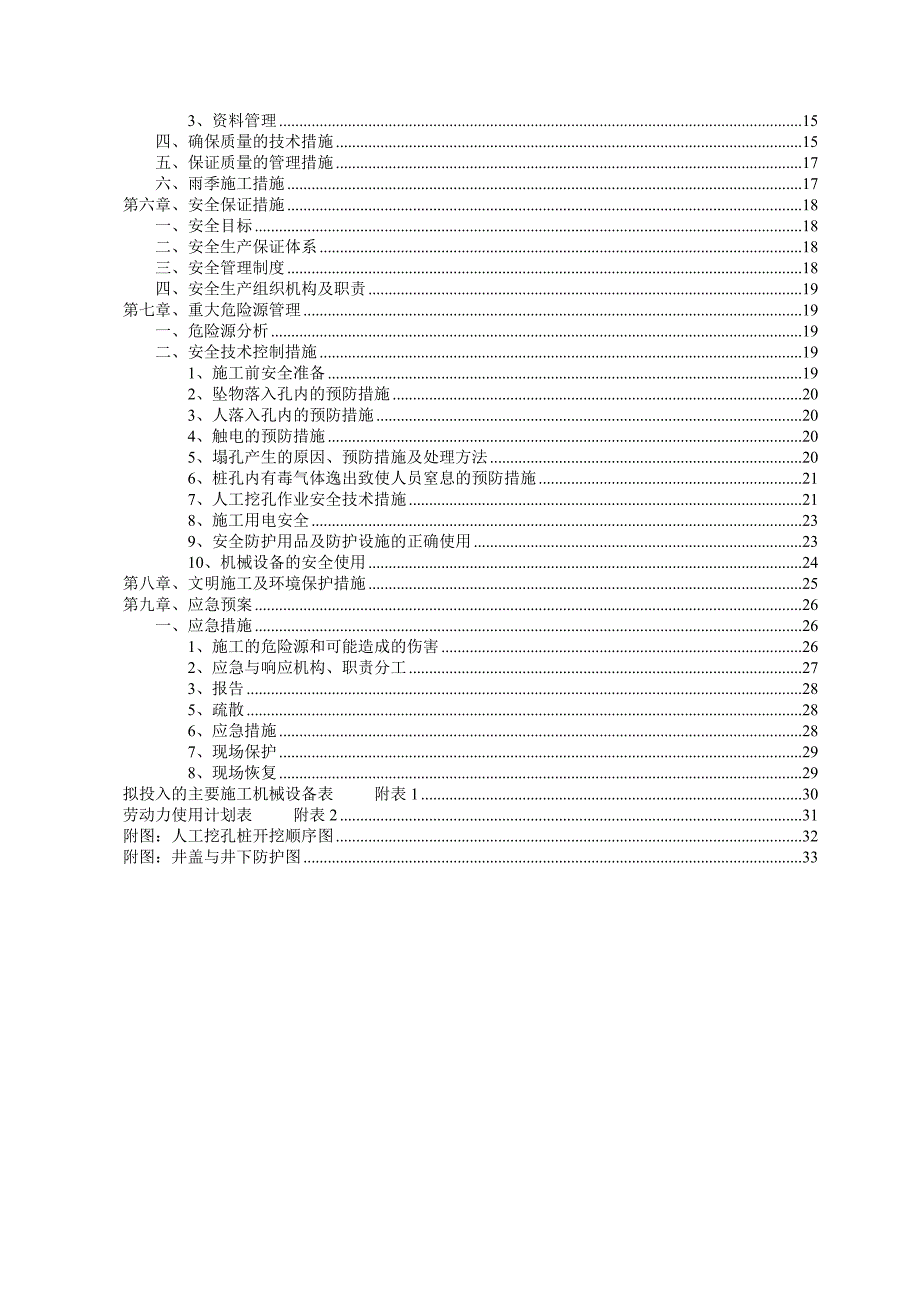 人工挖孔桩专项施工方案根据专家论证要求修改.doc_第3页