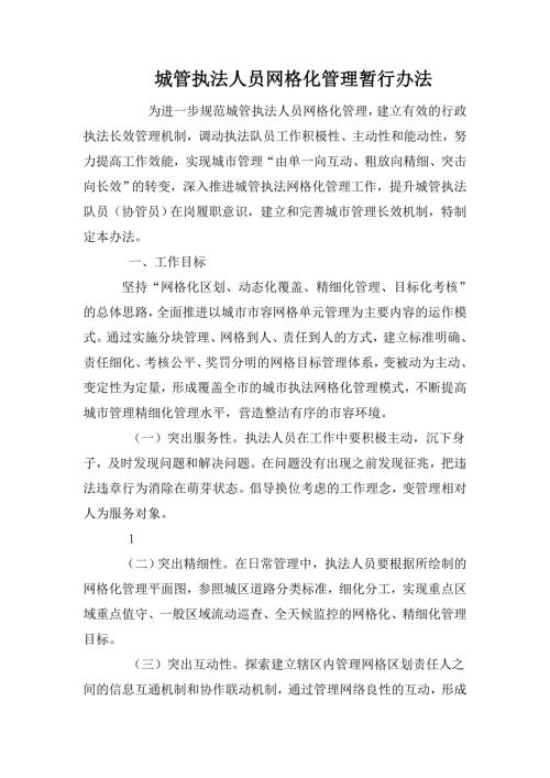 城管执法人员网格化管理暂行办法.doc