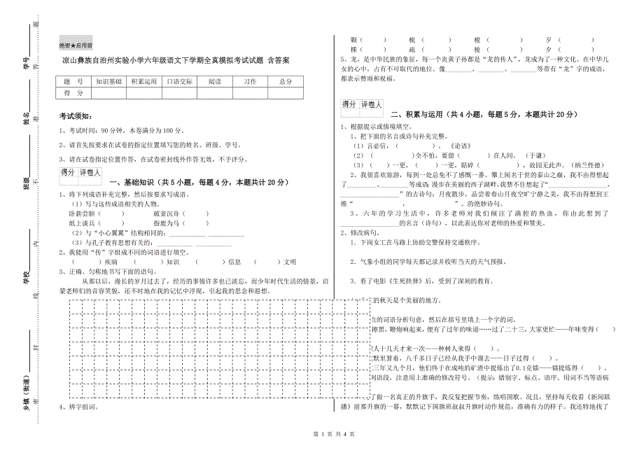 凉山彝族自治州实验小学六年级语文下学期全真模拟考试试题含答案.doc_第1页