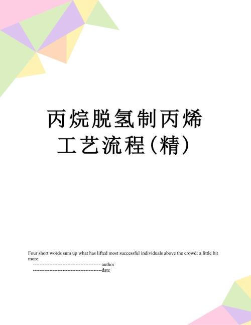 丙烷脱氢制丙烯工艺流程精.doc