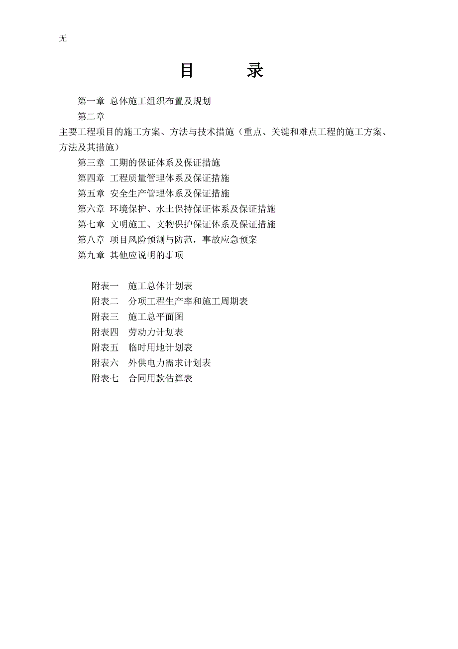 农村公路工程施工组织设计.doc_第1页
