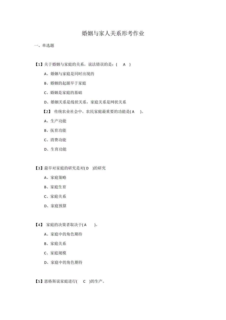 婚姻与家人关系形考作业.doc_第1页