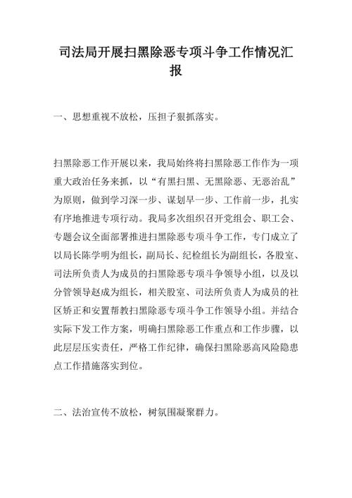 司法局开展扫黑除恶专项斗争工作情况汇报.docx