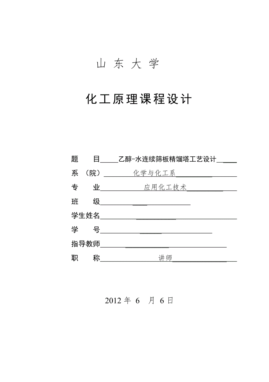 乙醇水连续筛板精馏塔工艺设计.doc_第1页