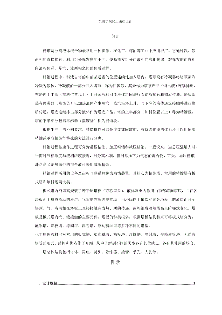 乙醇水连续筛板精馏塔工艺设计.doc_第2页