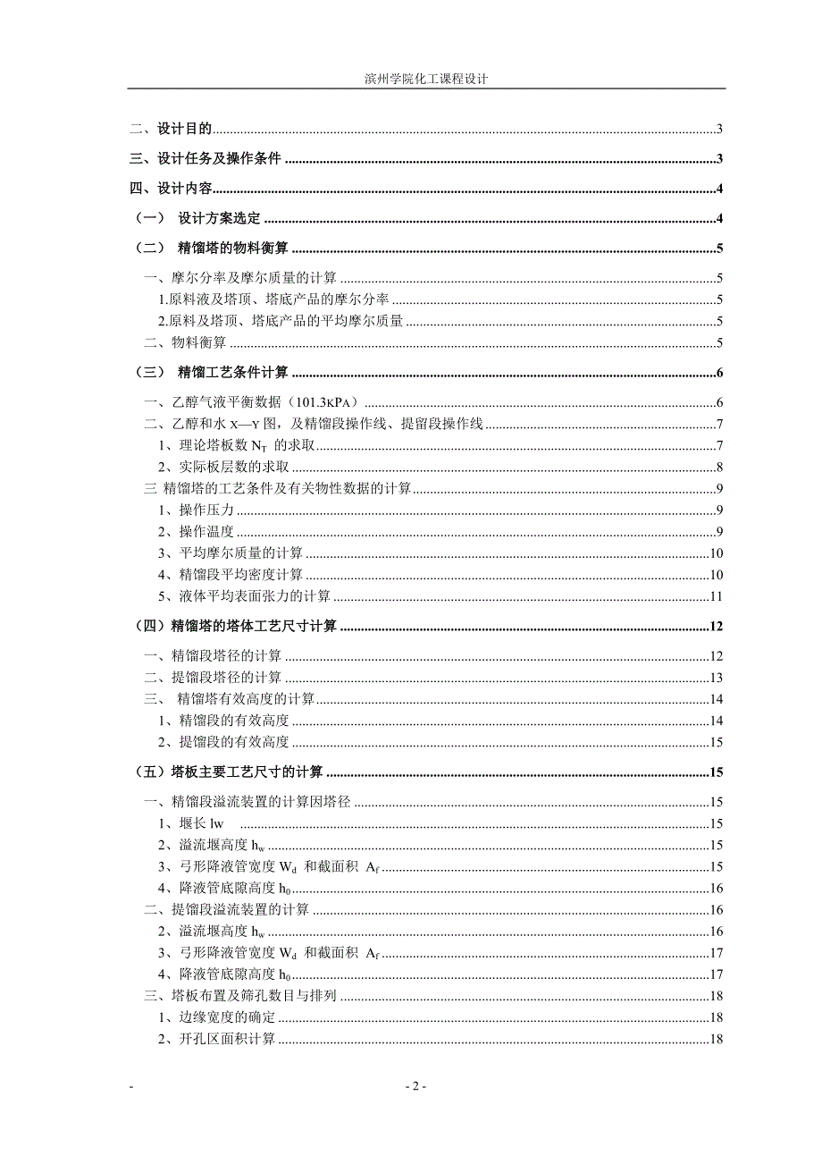 乙醇水连续筛板精馏塔工艺设计.doc_第3页