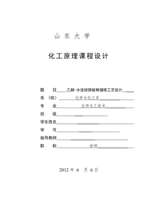 乙醇水连续筛板精馏塔工艺设计.doc