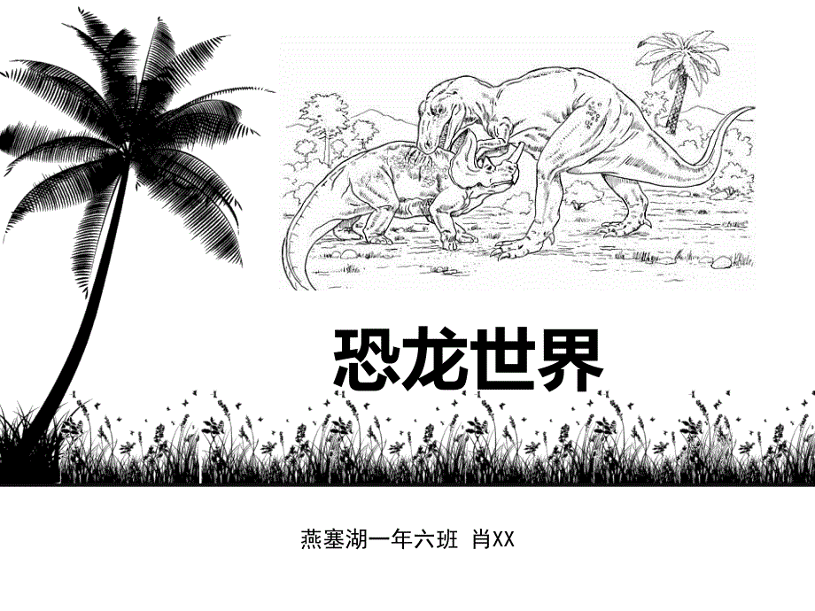 儿童恐龙PPT恐龙世界.ppt_第1页