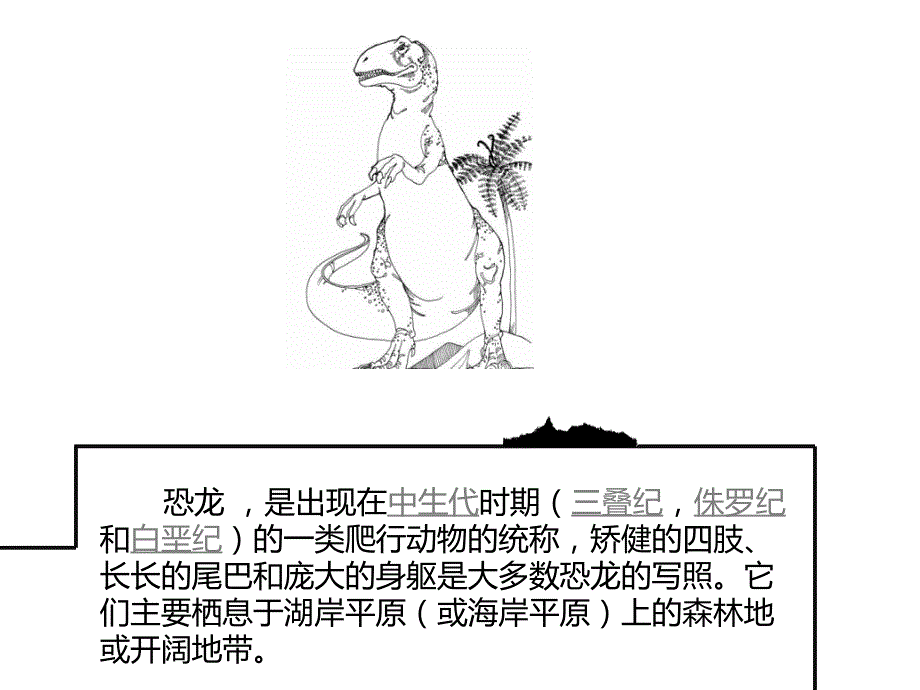 儿童恐龙PPT恐龙世界.ppt_第2页
