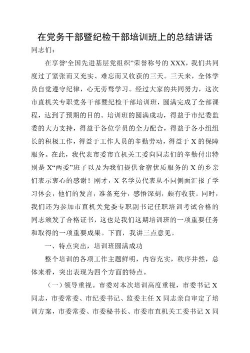 在党务干部暨纪检干部培训班上的总结讲话.doc