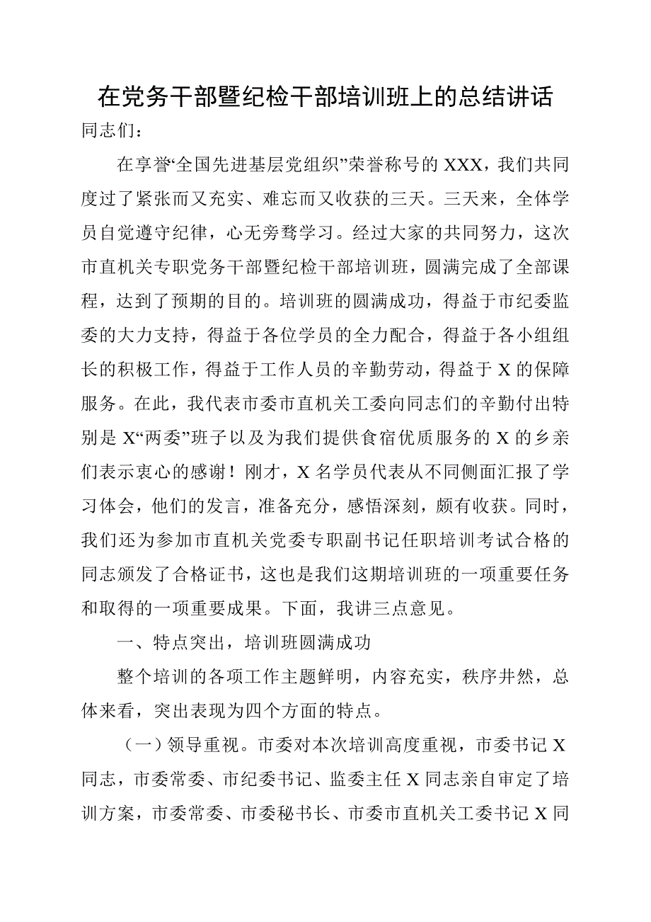 在党务干部暨纪检干部培训班上的总结讲话.doc_第1页