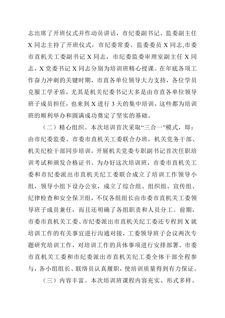在党务干部暨纪检干部培训班上的总结讲话.doc_第2页