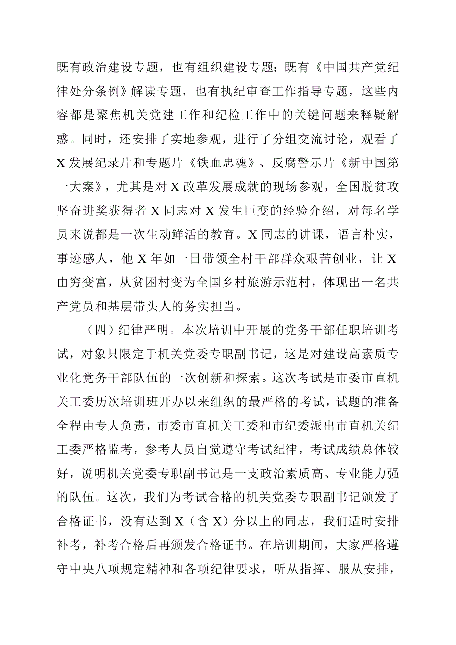 在党务干部暨纪检干部培训班上的总结讲话.doc_第3页