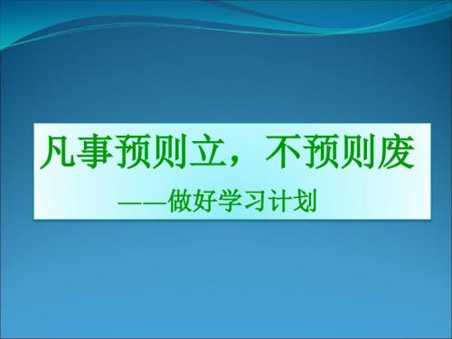 制定学习计划PPT课件.ppt