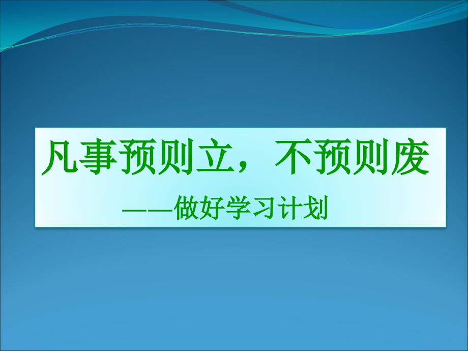 制定学习计划PPT课件.ppt_第1页