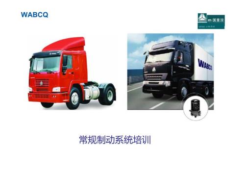 中国重汽WABCO常规制动系统培训教程.doc