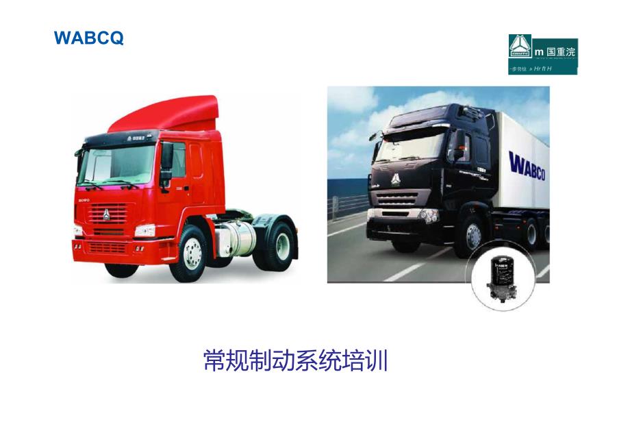 中国重汽WABCO常规制动系统培训教程.doc_第1页
