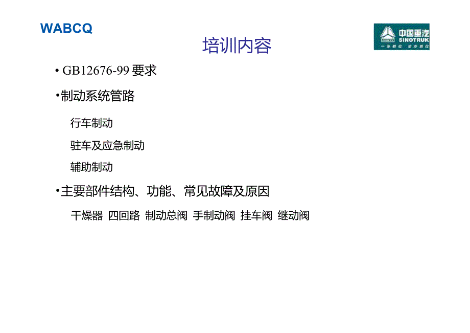 中国重汽WABCO常规制动系统培训教程.doc_第2页