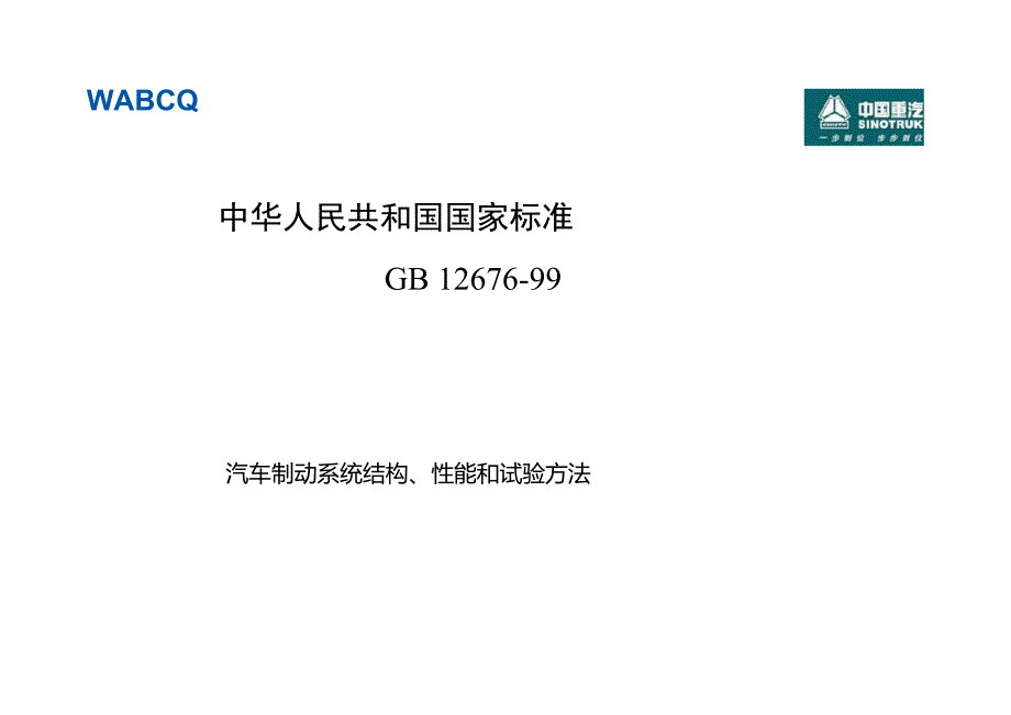 中国重汽WABCO常规制动系统培训教程.doc_第3页