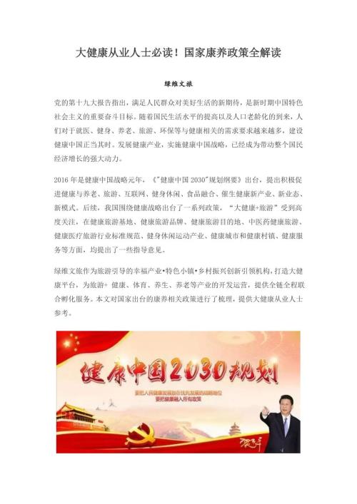 大健康从业人士必读国家康养政策全解读.doc