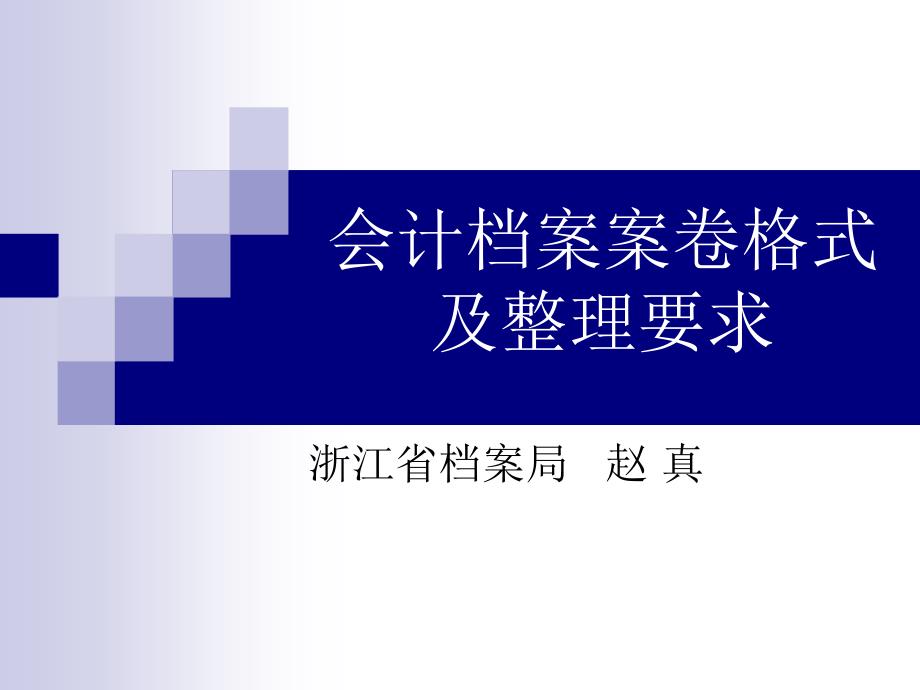 会计档案格式及整理.ppt_第1页