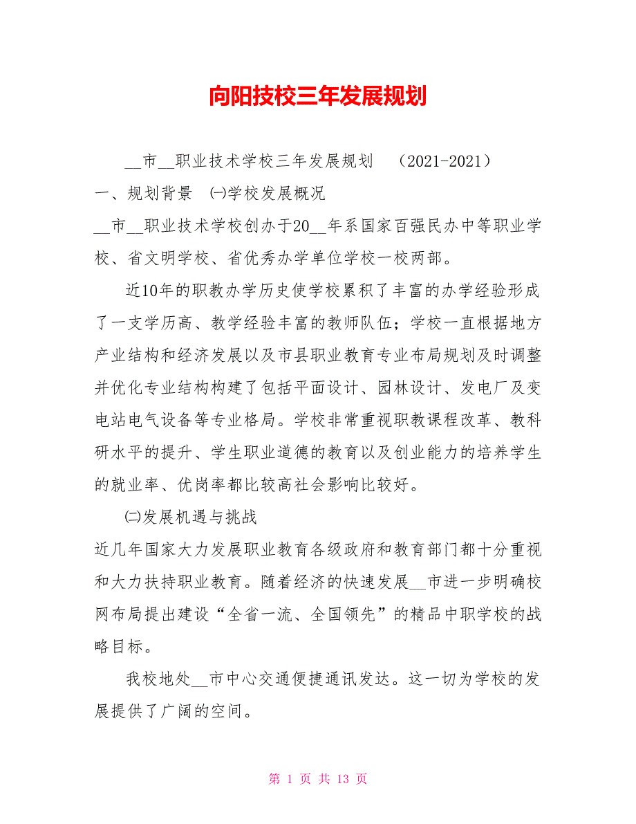 向阳技校三年发展规划.doc_第1页
