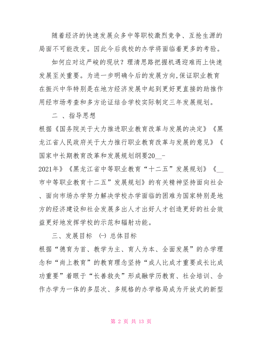 向阳技校三年发展规划.doc_第2页