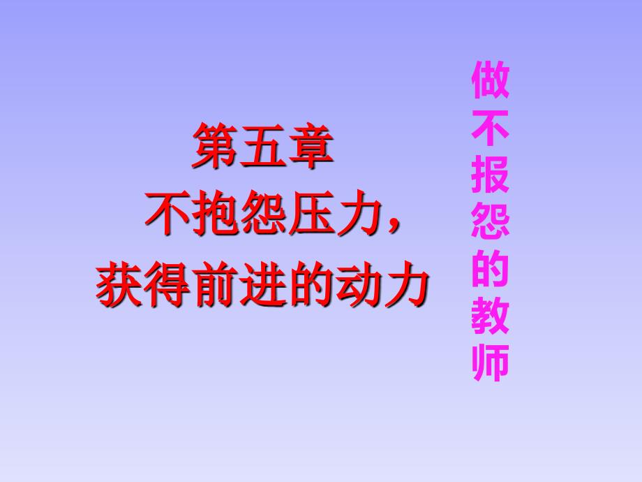 做不抱怨的老师PPT课件.ppt_第1页